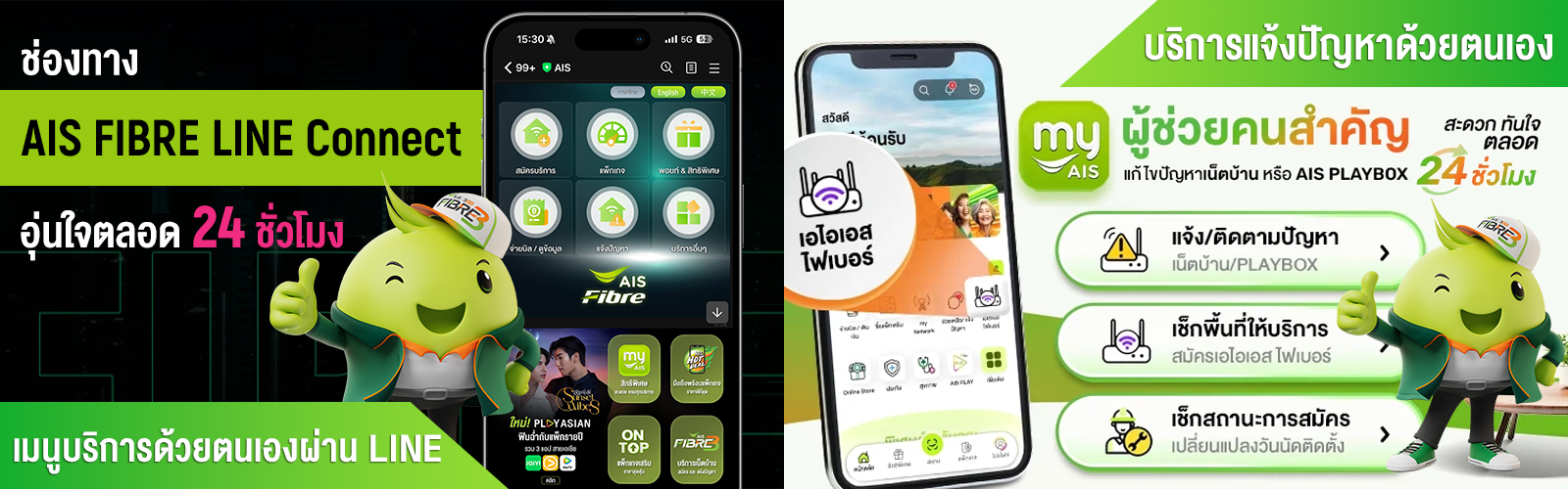 fibrelineconnect, บริการ ais fibre